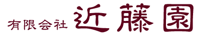 有限会社近藤園 | 埼玉県入間市の造園業